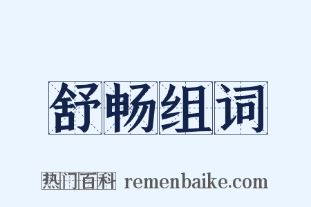 舒畅组词是什么意思的图片